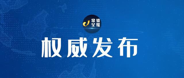 常德市林业局人事任命揭晓，林业事业迈入新阶段