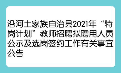 沿河土家族自治县特殊教育事业单位最新招聘信息及解读