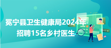 银州区卫生健康局招聘信息发布，职位空缺与最新招聘启事